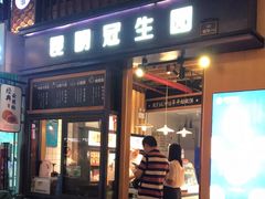 门面-昆明冠生园·蛋糕·面包(南强街店)