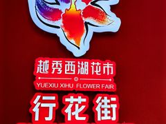 -越秀西湖花市(广州城市广场花卉店)