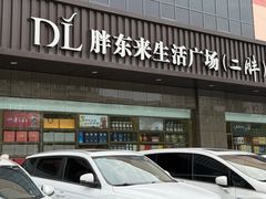 -胖东来生活广场(健康路店)