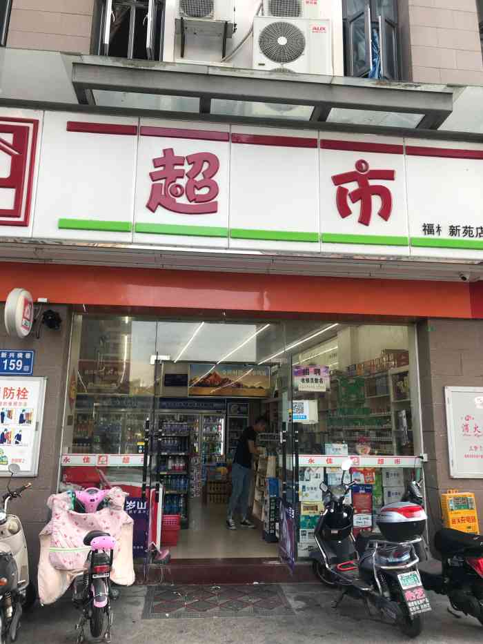 永佳超市(福机新苑店)-"这里有个菜鸟驿站,拿快递挺方便的.