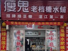 门面-瘦鬼老档糖水铺