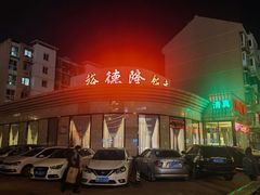 -裕德隆清真饭庄·天津特色菜(东丽店)