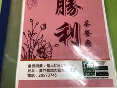 -胜利茶餐室