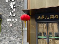-牛街·马辈儿涮肉(牛街总店)