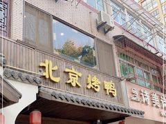 门面-明丰小渔馆(明月路店)