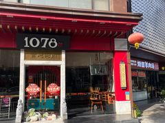 -1078號老北京涮肉(松柏店)