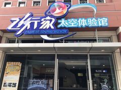 -飞行家太空体验馆(祥云小镇店)