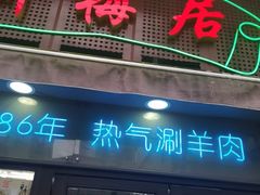 -新梅居(宁海东路店)