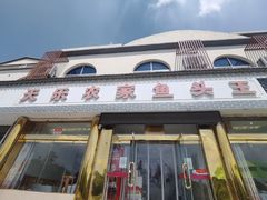 门面-天乐农家鱼头王(天目湖店)