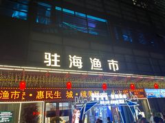 门面-驻海渔市(置信店)