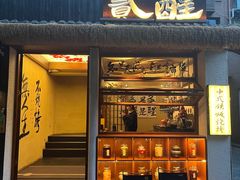 -贰醒·私房小院烧烤 (太古里店)