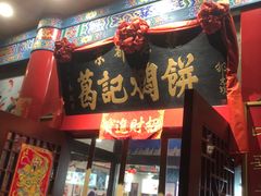 -葛记焖饼(伏牛路店)