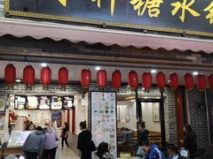 门面-冰神糖水铺(国贸中心店)