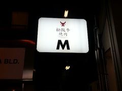 门口招牌-松阪牛焼肉M(法善寺横丁店)