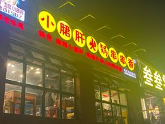 -钢管厂五区小郡肝火锅串串香(清河店)