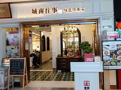 -城南往事·鲁菜·烤鸭(世茂宽厚里·大明湖店)