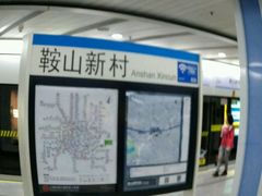 -鞍山新村(地铁站)