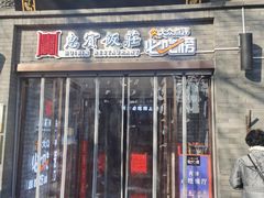 门面-惠宾饭庄(中山路店)