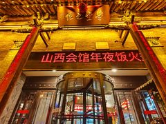 -山西会馆·晋菜·晋商宴·学堂记忆(许坦西街店)