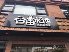 -谷田稻香(昌里路店)