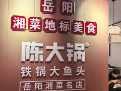 -陈大锅·岳阳鱼馆·地道岳阳菜(美食街店)