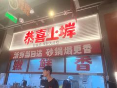 -恭喜上堓砂锅焗·海鲜大排档(闵行龙湖店)