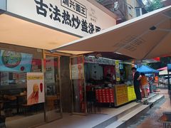 -圳兴面王·拌川·特色炒面(福田车公庙店)
