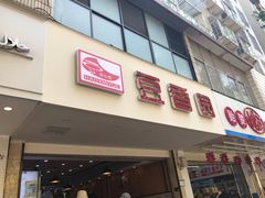 门面-豆香园(龙翔店)