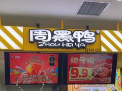 -周黑鸭(北京丰台区合生广场店)