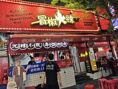 -冒椒火辣(奎星楼街店)