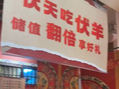 -北京老门框爆肚涮肉馆(锦业路店)