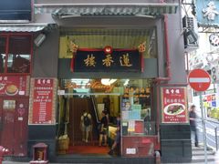 门面-香港蓮香樓(上環店)