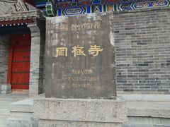 -罔极寺