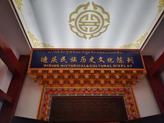-迪庆藏族自治州博物馆