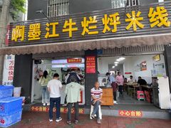 -啊墨江牛烂烀米线