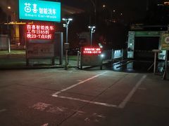 -苗喜智能洗车(顾戴路店)