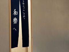 -和樂日本料理