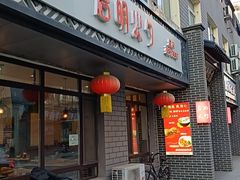 -岩明火勺店(承德路店)