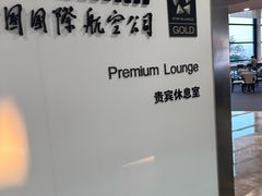 -浦东机场国航头等贵宾室