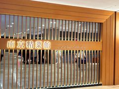 -A One Kitchen·南京精菜馆(德基广场店)