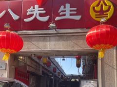 -八先生涮肉房(三里河店)