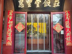 -惠丰堂饭庄·烤鸭·京味菜(西北旺·航天城店)