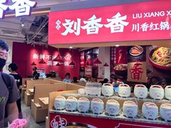 -刘香香·川香红锅美蛙(福田店)