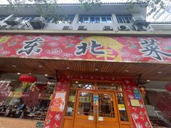 -鹤乡东北菜(崮山路店)