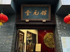 -奎元馆.百年奎元.非遗传承(西湖边的解放路店)