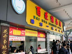 门面-百花传统甜品店(原址店)