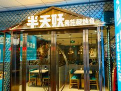 门面-半天妖烤鱼(中山路店)