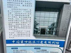 -中国第四纪冰川遗迹陈列馆