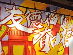 -友德福.老字号粤菜.广州地标融合美食(荔湾路店)