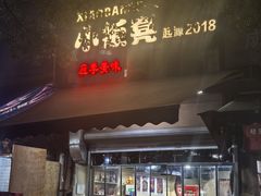 -小板凳(四公里店)